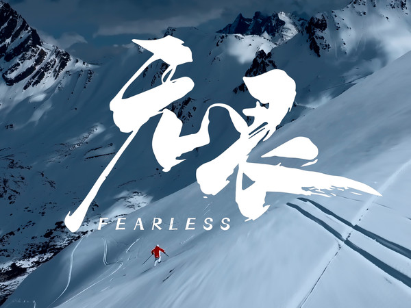 「无畏」生于高山 热雪无畏 我们在5000级雪山完成了疯狂的事！