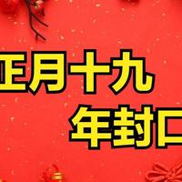 封口吃3样，人旺财也旺！正月十九“年封口”，这3样别忘提前备好