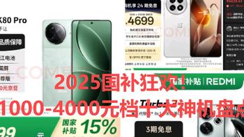 2025国补狂欢！1000-4000元档十大神机盘点，闭眼入不踩雷