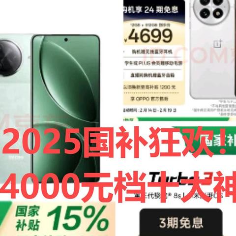 2025国补狂欢！1000-4000元档十大神机盘点，闭眼入不踩雷