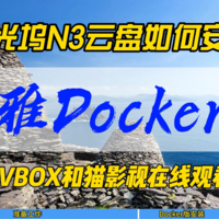 拾光坞N3云盘如何安装小雅Docker版~