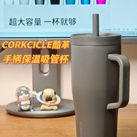 大口喝水、密封保温、高颜百搭——CORKCICLE酷革保温吸管杯