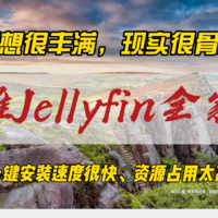 小雅Jellyfin全家桶，一键安装速度很快