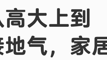 从高大上到接地气，家居装饰品的“降级”之路