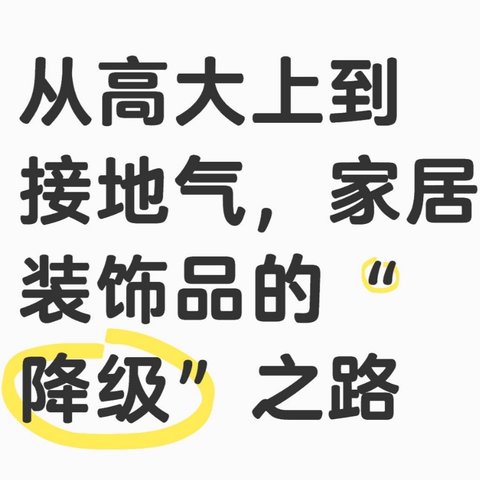 从高大上到接地气，家居装饰品的“降级”之路