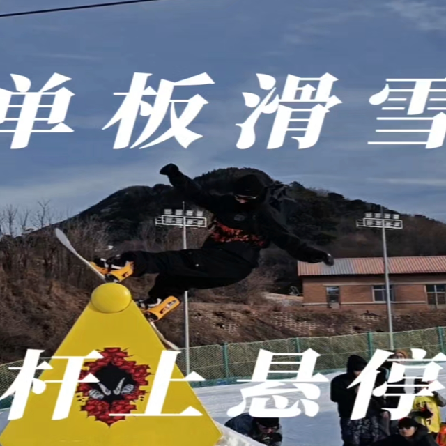 单板滑雪必须帅！北京南山滑雪场公园 萨洛蒙solomon神级玩家 