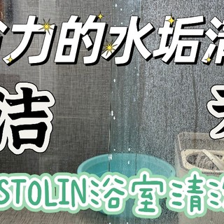 欠的大扫除还得补，这款MISTOLIN浴室清洗剂效果逆天，轻松搞定！