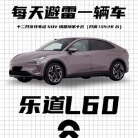 乐道L60为什么显得有点不高级……