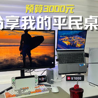 预算仅3000，分享我的平民桌搭