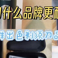 剃须刀什么品牌最好用最耐用？盘点五样剃须刀品牌机型，大公开！