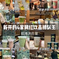 前滩太古里丨新开的4家排队王，网红饮品！