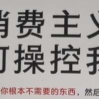 《消费主义如何操控我们》：剖析消费陷阱，重拾理性消费