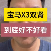 新款宝马X3双肾外观好看吗？