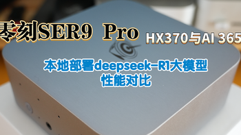 零刻SER9 Pro HX370与AI 365本地部署deepseek-R1大模型性能对比