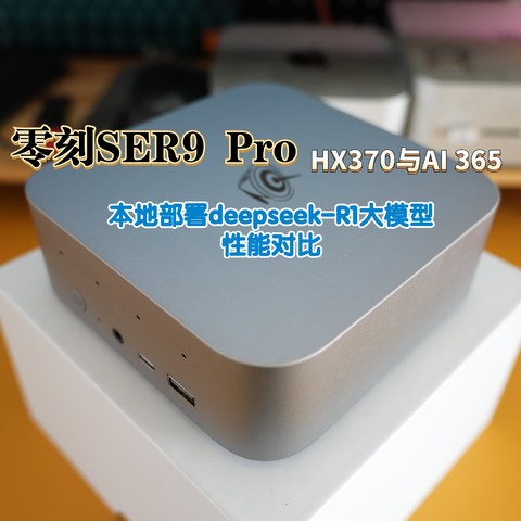 零刻SER9 Pro HX370与AI 365本地部署deepseek-R1大模型性能对比