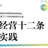 经营十二条实践珍藏版，你值得拥有吗？