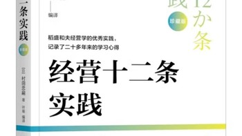 经营十二条实践珍藏版，你值得拥有吗？