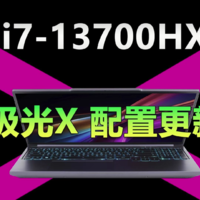 5279元拿下i7-13700HX+RTX4060独显游戏本