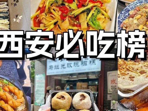 西安地道美味必吃榜：12家离开前一定要品尝的餐厅