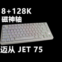 送星芒蛛丝键帽！迈从Jet 75 8+128K 磁轴键盘