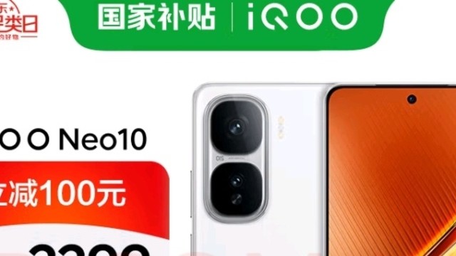 vivo iQOO Neo 10 补贴来袭！性能怪兽？