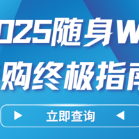 2025随身WiFi天花板实测，销量第一的格行随身wifi怎么样？