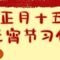 元宵那些不为人知的独特民俗，藏着大乾坤