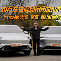 10万左右买混动家用SUV，星光S与星舰7选谁？