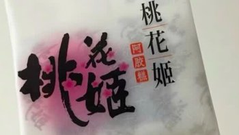 东阿阿胶桃花姬阿胶糕：传统滋补，打工人的现代营养美味