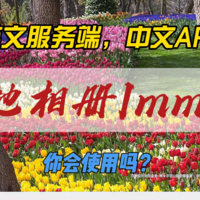 英文服务端，中文APP，本地相册Immich