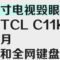 TCL C11K电视使用的真实感受。