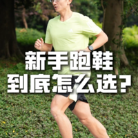 新手还在乱选跑鞋？避坑指南+实测分享！