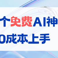 打工人必备：九个免费AI神器，0成本上手（含对比）