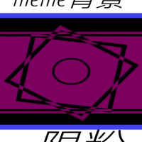 Meme手书素材