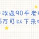 简装改造90平老破小15万可以下来吗