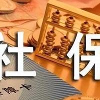 单位不缴纳社保怎么办？可以试试“社保稽核投诉”！（附链接）