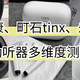 助听器 篇零：助听器推荐哪个品牌?奥迪康、町石tinx、未来客哪个更好用？