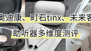 助听器推荐哪个品牌?奥迪康、町石tinx、未来客哪个更好用？