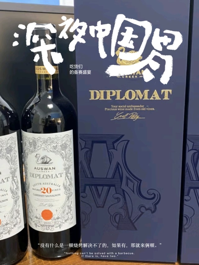 酒要挑对的，试试这款天鹅庄外交家20西拉干红葡萄酒