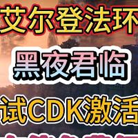 《艾尔登法环黑夜君临》测试CDK激活码现在免费领取！