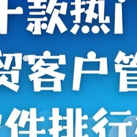 十款热门外贸客户管理软件：排行榜与用户评价