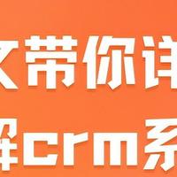 一文详解CRM系统：功能、优势与选型建议