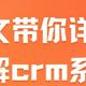 一文详解CRM系统：功能、优势与选型建议