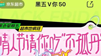 黑五狂欢，50元京东超市券等你来拿！