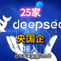 携手15家央国企！DeepSeek再次进化。