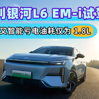 吉利银河L6 EM-i试驾