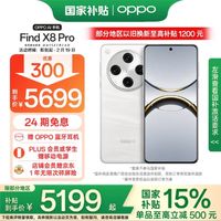 OPPO Find X8 Pro，国补大放送！