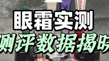 什么眼霜去皱效果好？祛皱眼霜排行榜前十名全面的分析：入围榜单