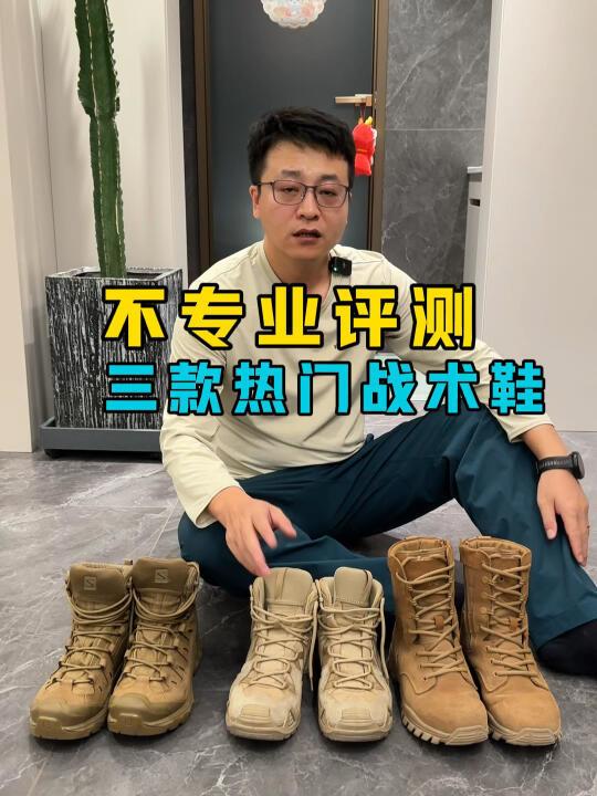 三款热门战术靴，不专业评测