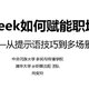 DeepSeek：解锁职场超能力，赋能自我提升之旅🌟